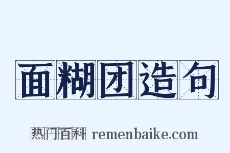 面糊团造句是什么意思的图片